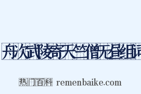 舟次武陵寄天竺僧无昼组词是什么意思的图片